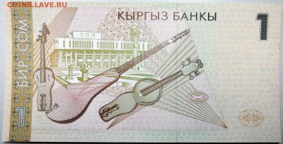 КИРГИЗИЯ - 1 сом 1999 г.  лресс  до 22.11 - DSCN1678.JPG