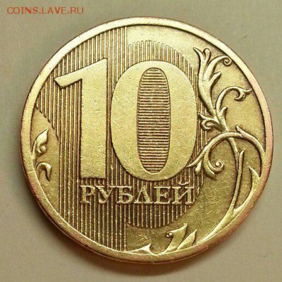 10 рублей 2010 года. Разновидности. До 20.11.2015 20:00 МСК - № 386 Р