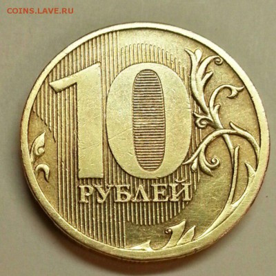 10 рублей 2010 года. Разновидности. До 20.11.2015 20:00 МСК - № 237 Р