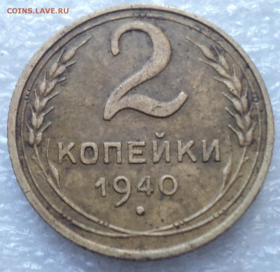 2 коп 1940 шт 1.2 Б-??? - DSC03586-2
