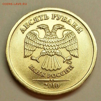 10 рублей 2010 года. Разновидности. До 20.11.2015 20:00 МСК - № 309 А