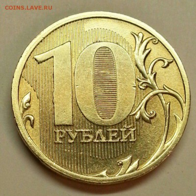 10 рублей 2010 года. Разновидности. До 20.11.2015 20:00 МСК - № 309 Р