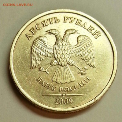 10 рублей 2009 года. Разновидности. До 20.11.2015 20:00 МСК - № 286э3 А