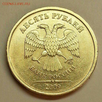 10 рублей 2009 года. Разновидности. До 20.11.2015 20:00 МСК - № 402э2 А