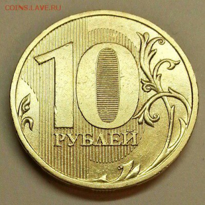 10 рублей 2009 года. Разновидности. До 20.11.2015 20:00 МСК - № 402э2 Р
