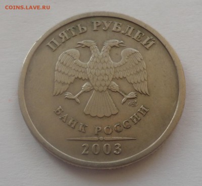 5 рублей 2003 на оценку - DSC00233.JPG