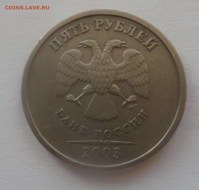 5 рублей 2003 на оценку - DSC00232.JPG