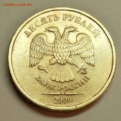 10 рублей 2009 года. Разновидности. До 20.11.2015 20:00 МСК - № 401э3 А