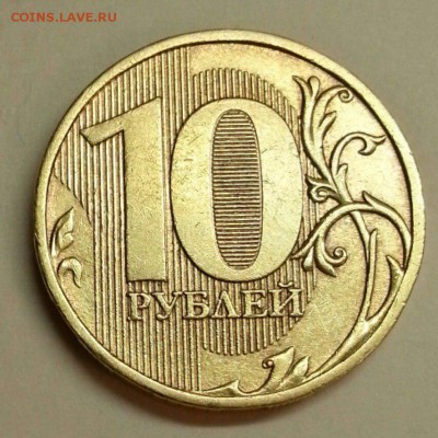 10 рублей 2009 года. Разновидности. До 20.11.2015 20:00 МСК - № 401э3 Р