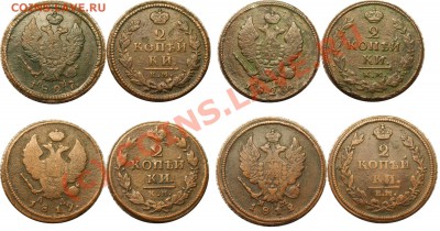 с рубля 2 коп 1812, 1819, 1820, 1827гг - до 10.09.10 (22.35) - 2 коп 1827 и др