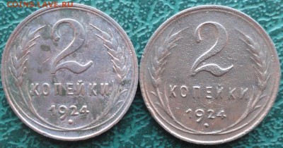 2 Копейки 1924 г. (2 шт.) окон. 22.11.2015 г. 22-00 МСК. - 11111
