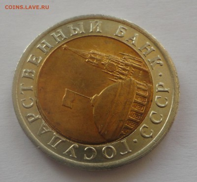 10 рублей 1991 ЛМД брак на оценку - DSC00230.JPG