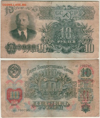 10 рублей 1947  - до 22-00мск 18.11 - 10r-1947