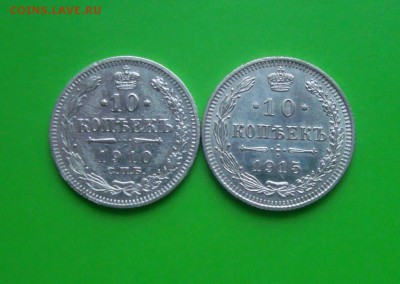 10 коп. 1910 г. спб. и 10 коп. 1915 года. - DSC06807.JPG