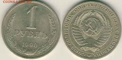1 рубль 1990 - до 22-00мск 18.11 - 1r-1990