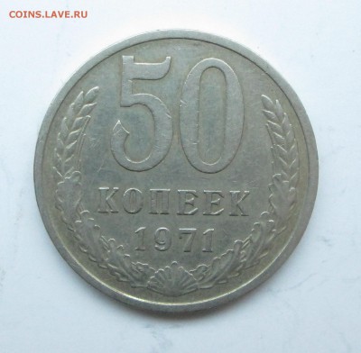50 копеек__1971__ до 21.11.23-00 - 71 001