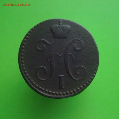 2 копейки 1843 года.ЕМ. Красивая. - DSC06792.JPG