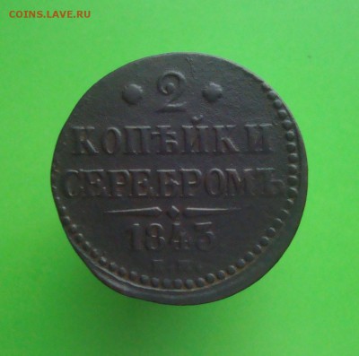 2 копейки 1843 года.ЕМ. Красивая. - DSC06791.JPG