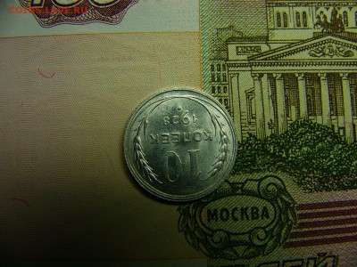 10 копеек 1928 г. Штемпельный блеск 22.11. 22:00 - P1280780.JPG