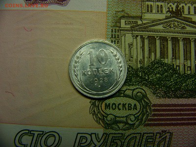10 копеек 1928 г. Штемпельный блеск 22.11. 22:00 - P1280775.JPG