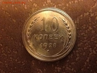 10 копеек 1928 определение об. Ст. - image