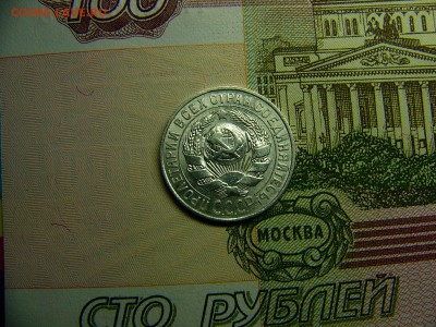 15 копеек 1927 г. Штемпельный блеск 22.11. 22:00 - P1280699.JPG
