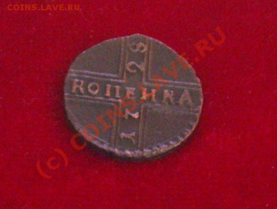 1 копейка 1728 года. Крестовая. До 14.09.2010 по МСК - DSCN01