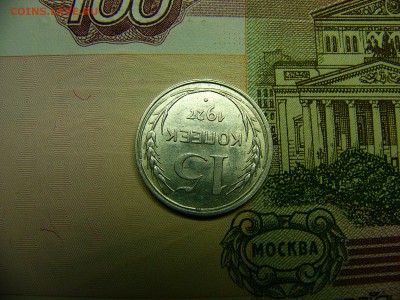 15 копеек 1927 г. Штемпельный блеск 22.11. 22:00 - P1280765.JPG
