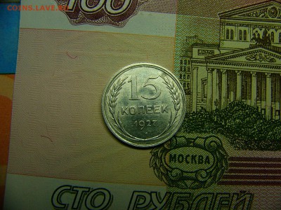 15 копеек 1927 г. Штемпельный блеск 22.11. 22:00 - P1280763.JPG