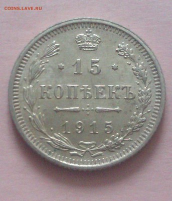 15 копеек 1915 до 20.11.2015г. Николая II (Сохран) - 3