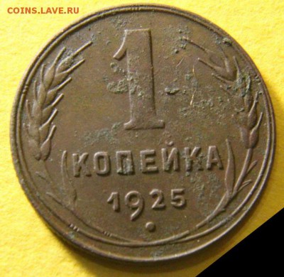 Копейка 1925 - 1k1925r