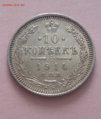 10 копеек 1914 до 20.11.2015г. Николая II (Сохран) - 1