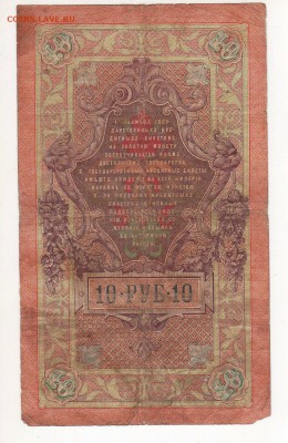10 рублей 1909 год Тимашев Коптелов АЧ - img237