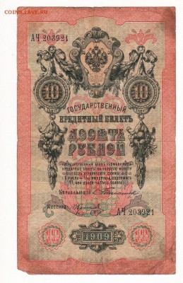 10 рублей 1909 год Тимашев Коптелов АЧ - img236