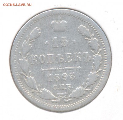 15 копеек 1893 Александра III до 20.11.2015г. в 22-00 мск - 10