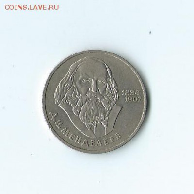 1 р. СССР - Менделеев 1984 г. до 18.11.15 г. - 26