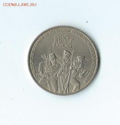 3 р. СССР - 70 лет Октября  1987 г. до 18.11.15 г. - 28