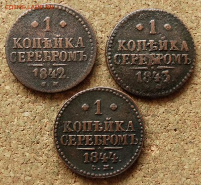 1 копейка Серебром 1842,43,44 СМ До 22.11.2015 23-00 по Моск - 2.JPG