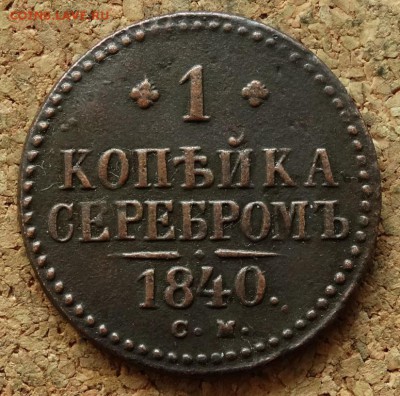 1 копейка Серебром 1840 СМ До 22.11.2015 23-00 по Моск - 2.JPG