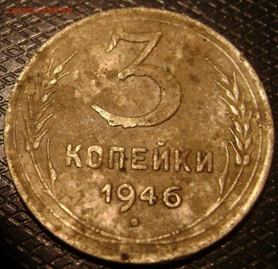 3 коп 1946 перепутка - DSC03955 1946 рев