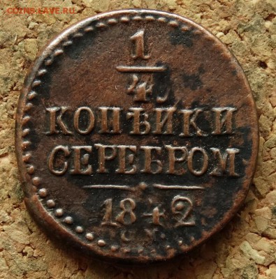 4 копейки Серебром 1842 СМ До 22.11.2015 23-00 по Моск - 2.JPG