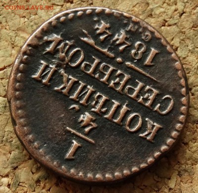 4 копейки Серебром 1844 СМ До 22.11.2015 23-00 по Моск - 4.JPG