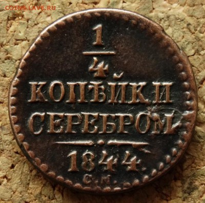 4 копейки Серебром 1844 СМ До 22.11.2015 23-00 по Моск - 2.JPG