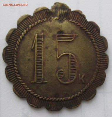 монетовидный жетон 15коп гр. толстой       18ноября 22-00мск - IMG_5027.JPG