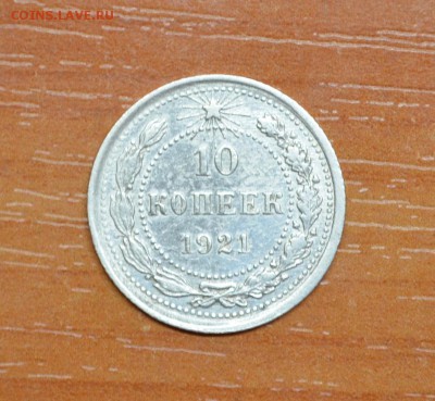 10 копеек 1921г. Хороша! до 19.11. - DSC_0004.JPG