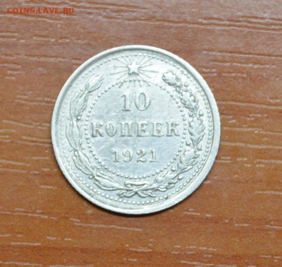 10 копеек 1921г. Хороша! до 19.11. - DSC_0003.JPG