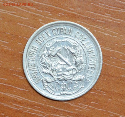 10 копеек 1921г. Хороша! до 19.11. - DSC_0002.JPG