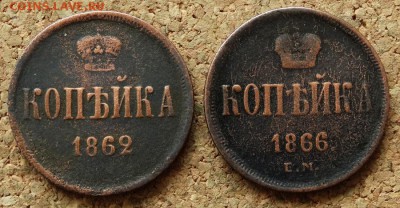Копейка 1862,1866 ЕМ До 22.11.2015 23-00 по Моск - 2.JPG