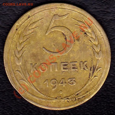 5копеек1943г. - IMG_0002