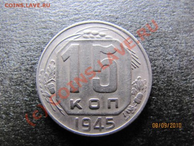 15 копеек 1945 года.Вопрос по разновидности. - IMG_2494